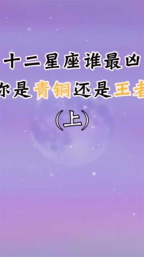 十二星座谁最凶